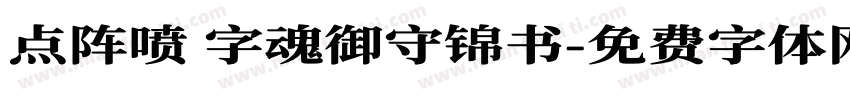 点阵喷 字魂御守锦书字体转换
